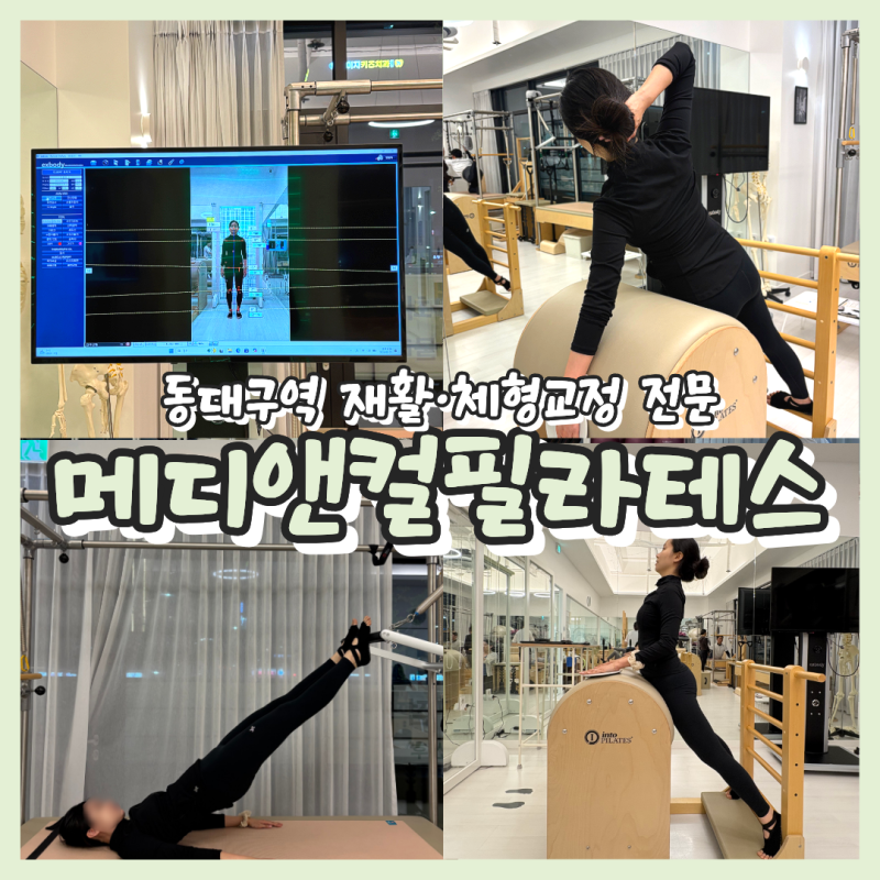 동대구역 필라테스 추천 재활·자세교정·체형교정 전문 메디앤컬필라테스 동대구점 | 물리....