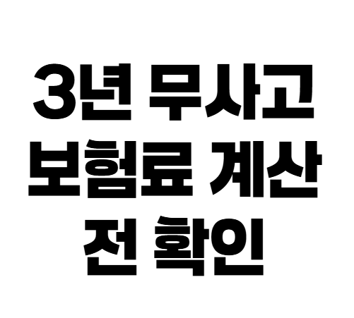 자동차보험 3년 무사고 할인 조건, 보험료 정말 내려갈까?