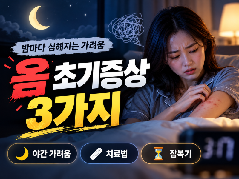 밤에 유독 참기 힘든 가려움, 옴 초기 증상 3가지 및 완치 치료 수칙(+잠복기)