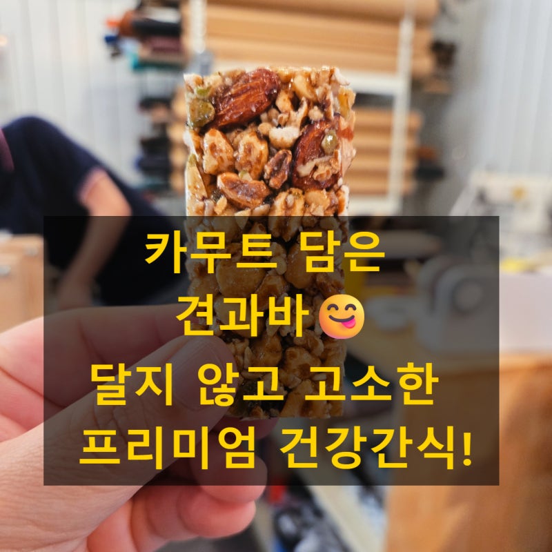 어머니가 챙겨주신 건강간식! 카무트 담은 견과바 후기 (고소하고 덜 달아 식사대용 추천)