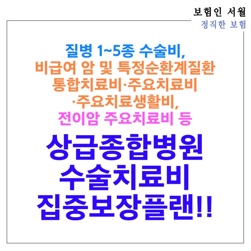 질병 1~5종 수술비, 비급여 암 및 특정순환계질환 통합치료비·주요치료비·주요치료생활비, ....