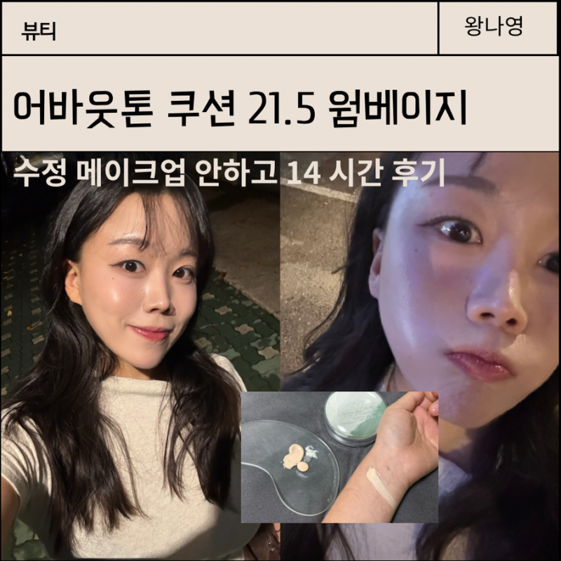 어바웃톤 쿠션 21.5 웜베이지 22호 쓰는 건성피부가 사용해봄 - 지속력 커버력 밀착력 1등 드릴....