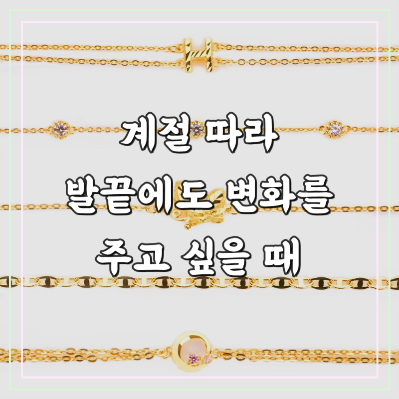 24K 순금 발찌 여름발찌 5종 기획전 2탄 (5.62g)