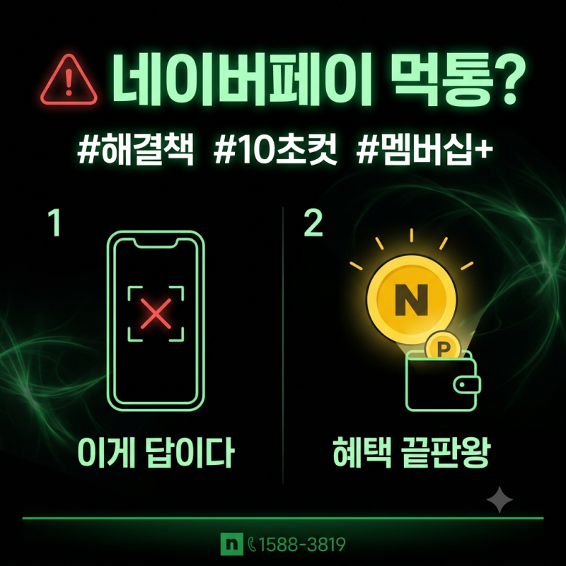 네이버페이 QR결제 안될 때｜원인부터 해결법까지 총정리
