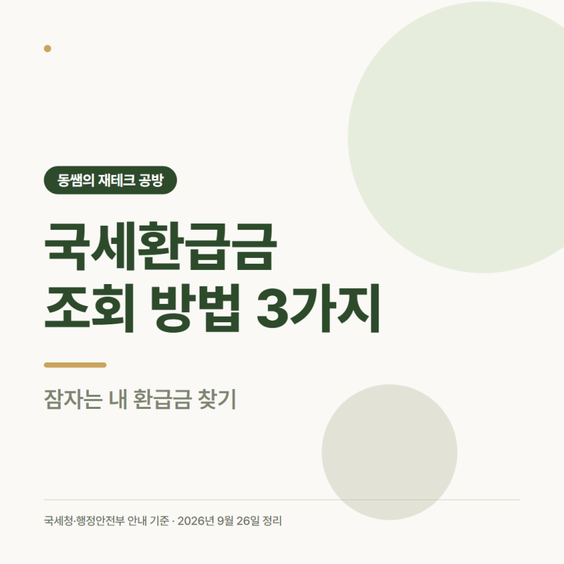 국세환급금 조회 방법 3가지, 잠자는 내 환급금 찾기
