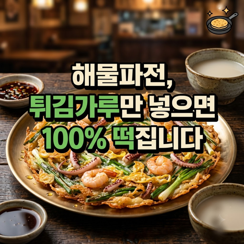 "해물파전 바삭하게 만든다고 '튀김가루만' 넣으면 떡 되는 진짜 이유"