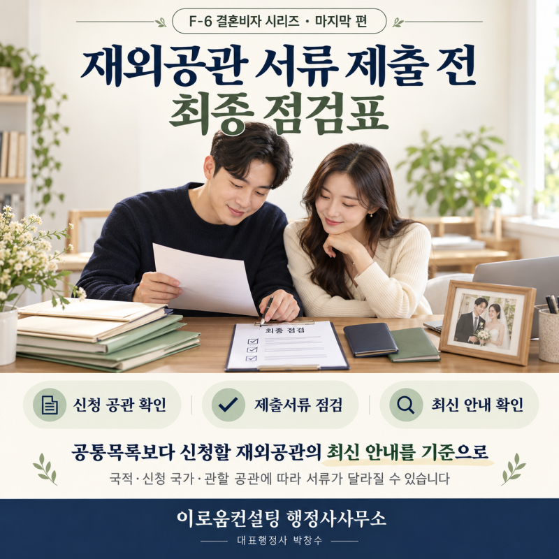 F-6 결혼비자 신청서류 총정리｜재외공관 제출 전 최종 점검