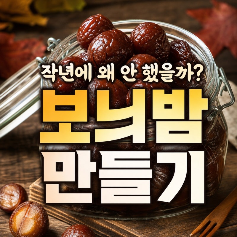 "작년에 왜 안 했을까" 보늬밤 만들기, 가을 지나기 전 꼭 맛봐야 할 1순위 간식