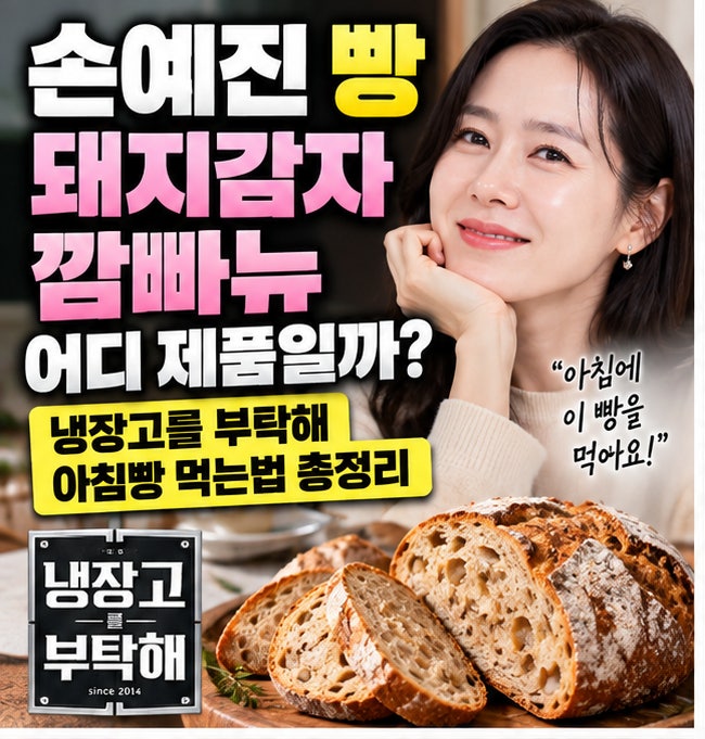 What Brand is Son Ye-jin's Jerusalem Artichoke Campagne Bread? How to Eat the Morning Bread from 'Please Take Care of My Refrigerator'