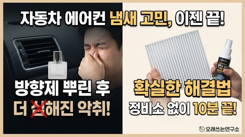 자동차 에어컨 냄새 제거하려고 방향제 뿌리다 더 역해졌을 때 해결하는 방법