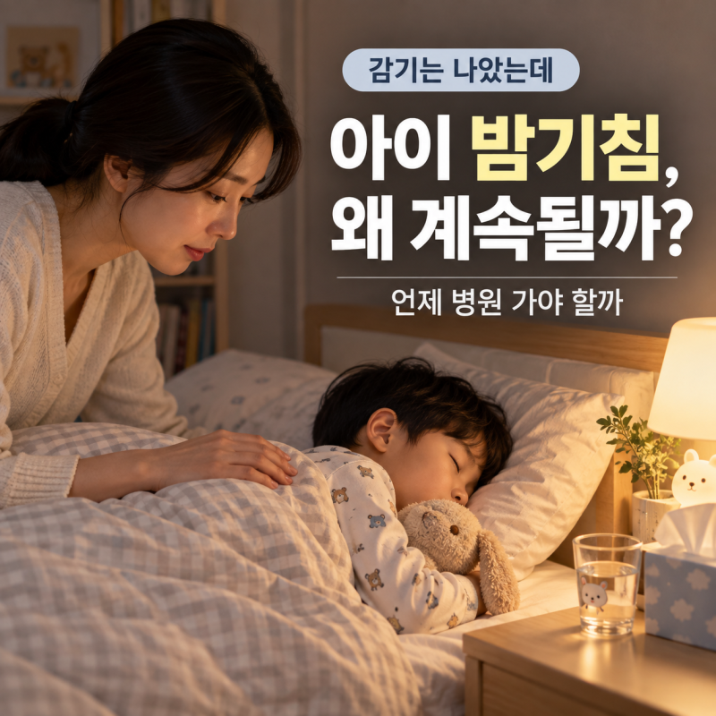 감기는 나았는데 아이가 밤에만 기침해요, 언제 병원 가야 할까