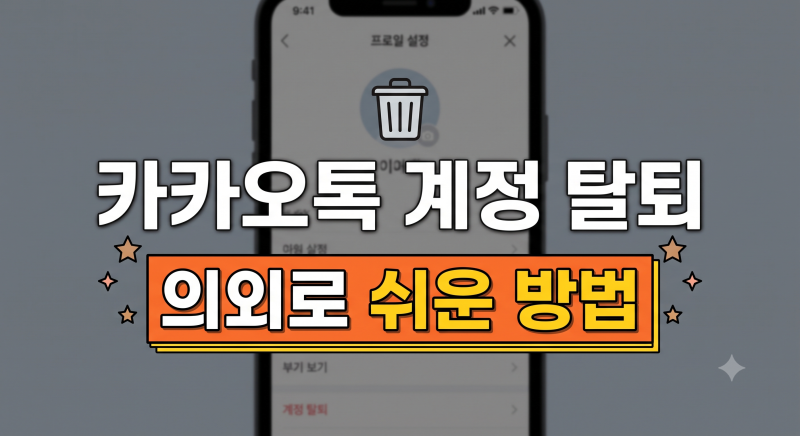 카카오톡 계정 탈퇴 방법 총정리: 카톡 탈퇴와의 차이점부터 재가입 제한 기간까지