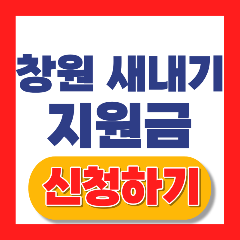 2026 창원 새내기 지원금 추가 신청방법 (최대 100만원)