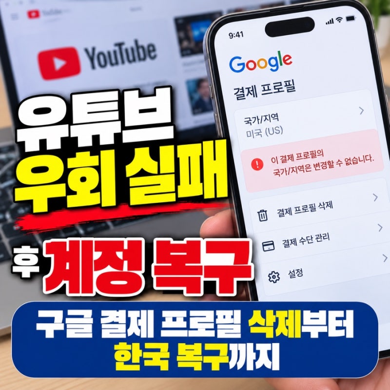 유튜브 우회 실패 후 계정 복구｜구글 결제 프로필 삭제부터 한국 복구까지