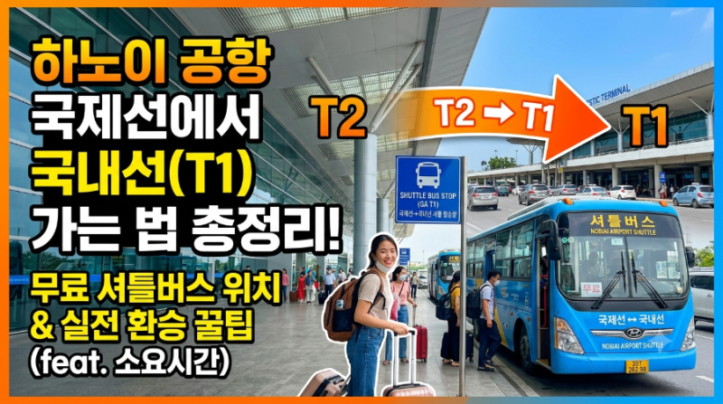 하노이 공항 국제선에서 국내선(T1) 가는 법 총정리! 무료 셔틀버스 위치 & 실전 환승 꿀팁 (fea....