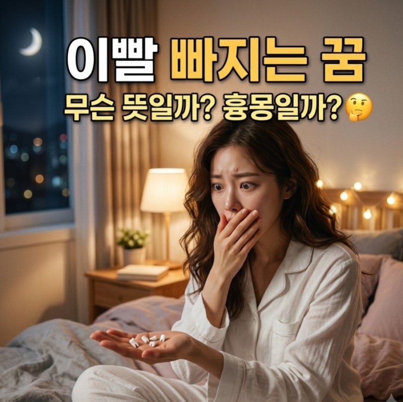 이빨 빠지는 꿈 해몽 흉몽인 줄 알았는데 뜻밖의 진짜 의미 알고 보니
