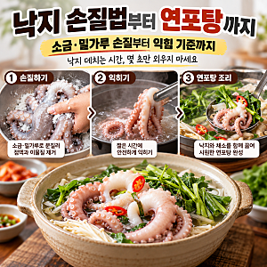 낙지 손질법｜낙지 데치는 시간 기준과 연포탕 끓이는 법