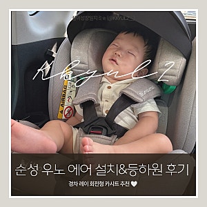 경차 레이 회전형 카시트 추천 순성 우노 에어 카시트 설치&등하원 사용 후기