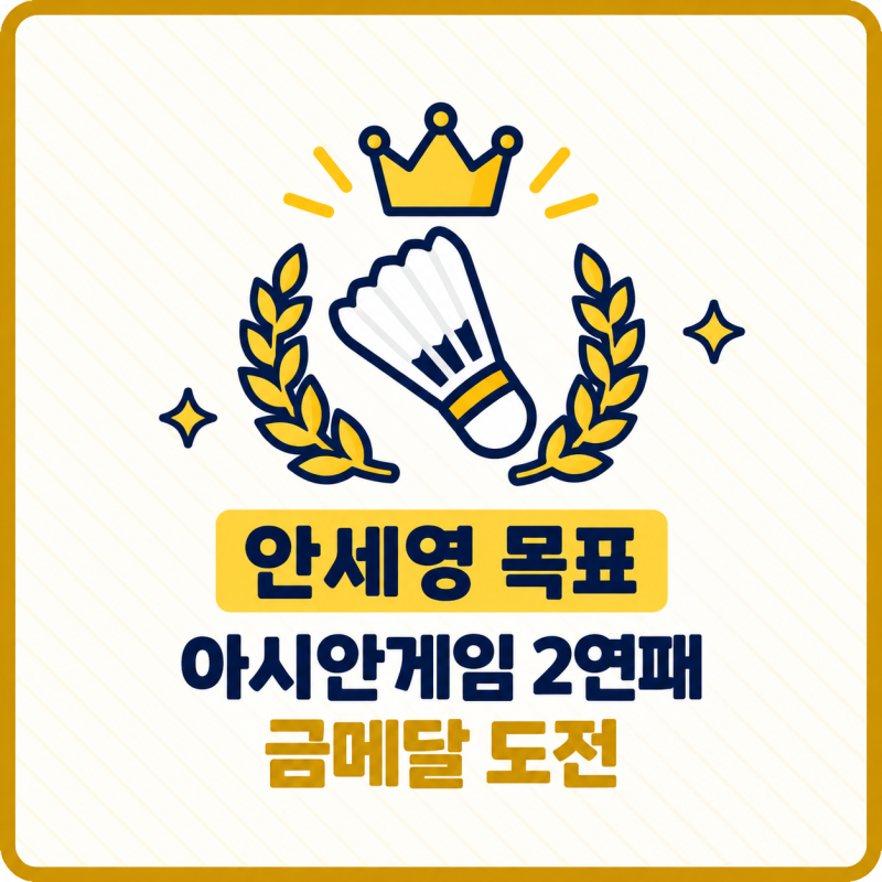 아시안게임 여자 단식 안세영 김가은 배드민턴 중계 경기일정 32강·16강 하루 2경기