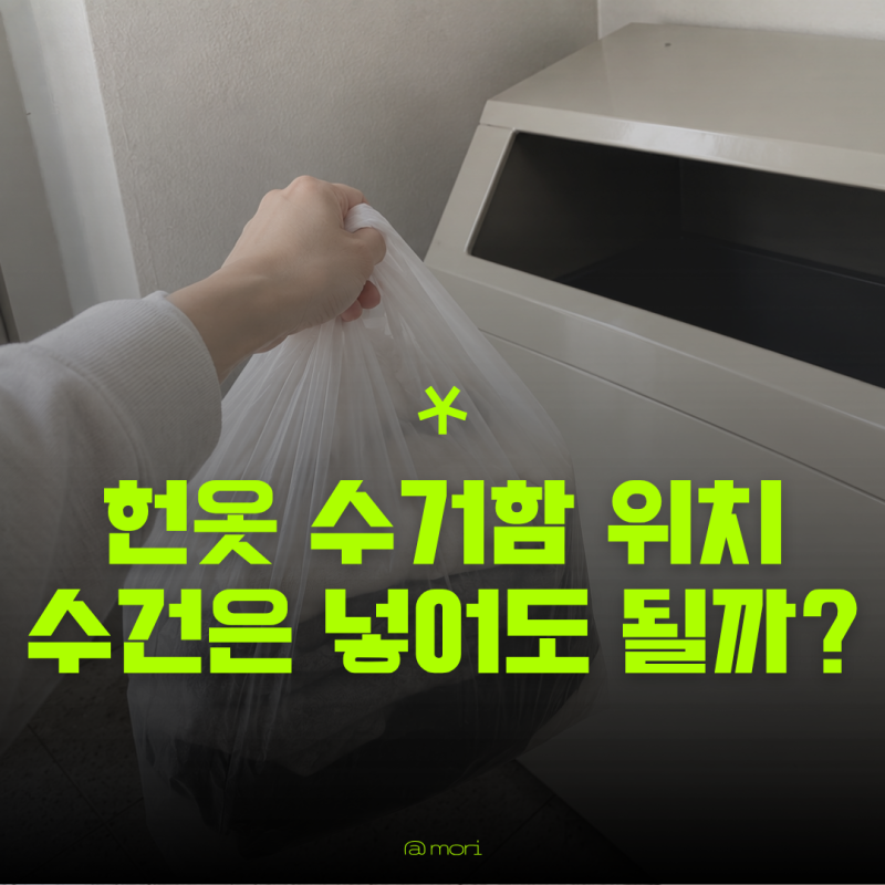 헌옷수거함 위치 쉽게 찾는법, 수건은 넣어도 될까