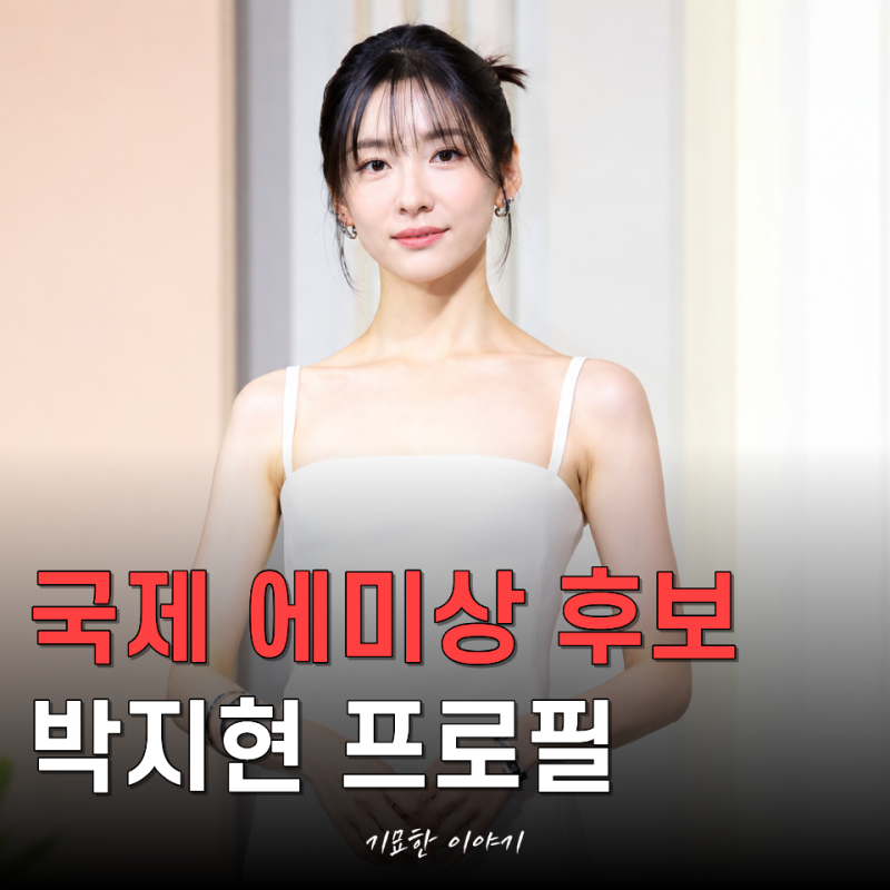 “여배우 최초 국제 에미상 수상하나..?” 박지현 프로필 나이 키 고향 학력 혈액형 MBTI