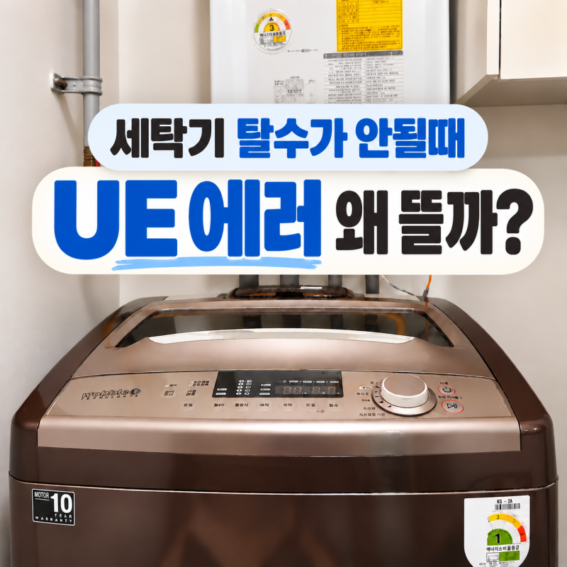 세탁기 탈수가 안될때 UE 에러｜LG·삼성 원인과 해결방법