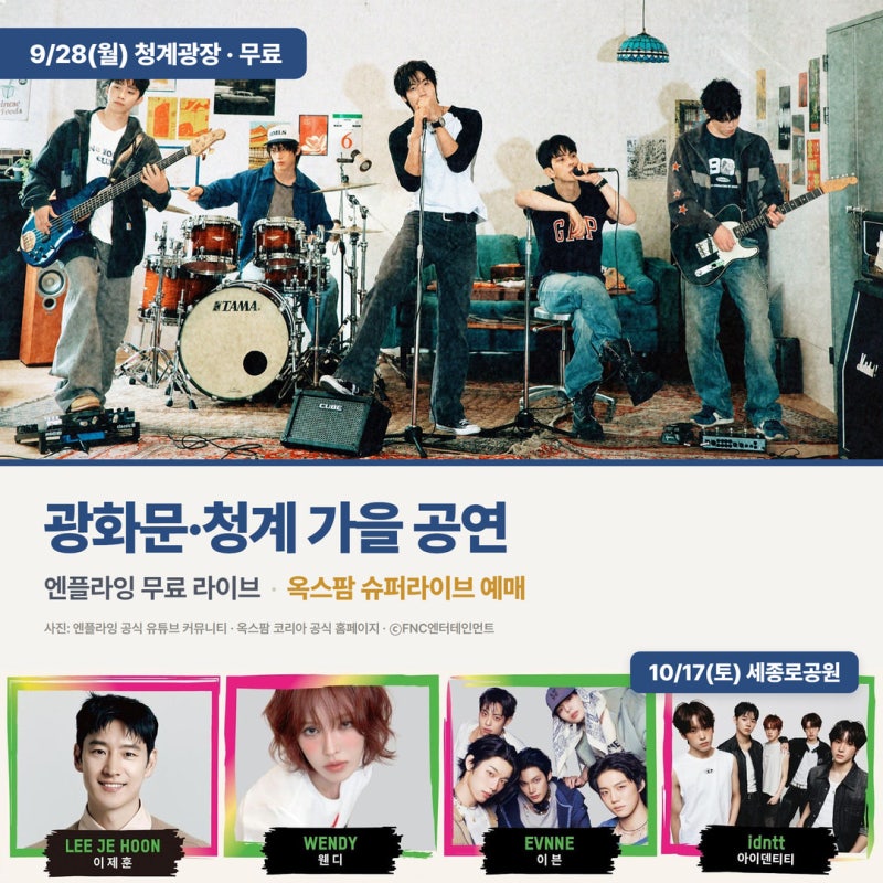 엔플라잉 청계광장 무료 라이브와 옥스팜 슈퍼라이브 예매 — 9/28 스탠딩 관람·10/2 일반예매....