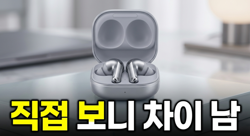 삼성 갤럭시 버즈4 프로 최저가 구매 방법 + 할인 혜택 총정리