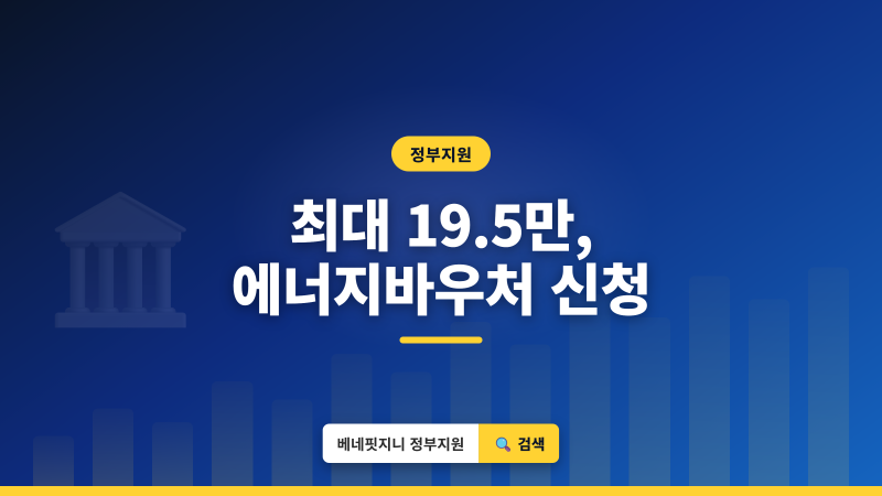 에너지바우처 2026 | 최대 19.5만원 받는 조건과 신청법
