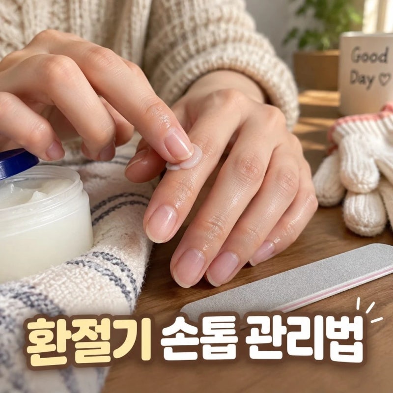 환절기 손톱 갈라짐 막는 집에서 관리법