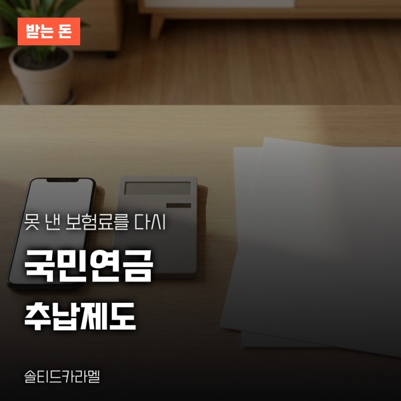국민연금 추납제도로 가입기간 늘리는 방법과 신청 순서