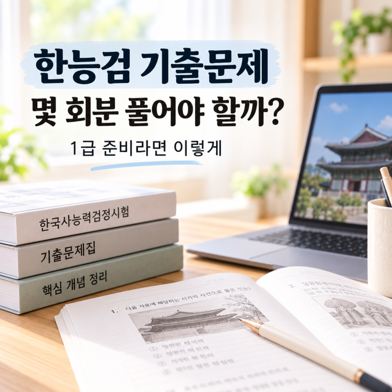 한능검 기출문제 몇 회분 풀어야 할까? 1급 준비라면 이렇게