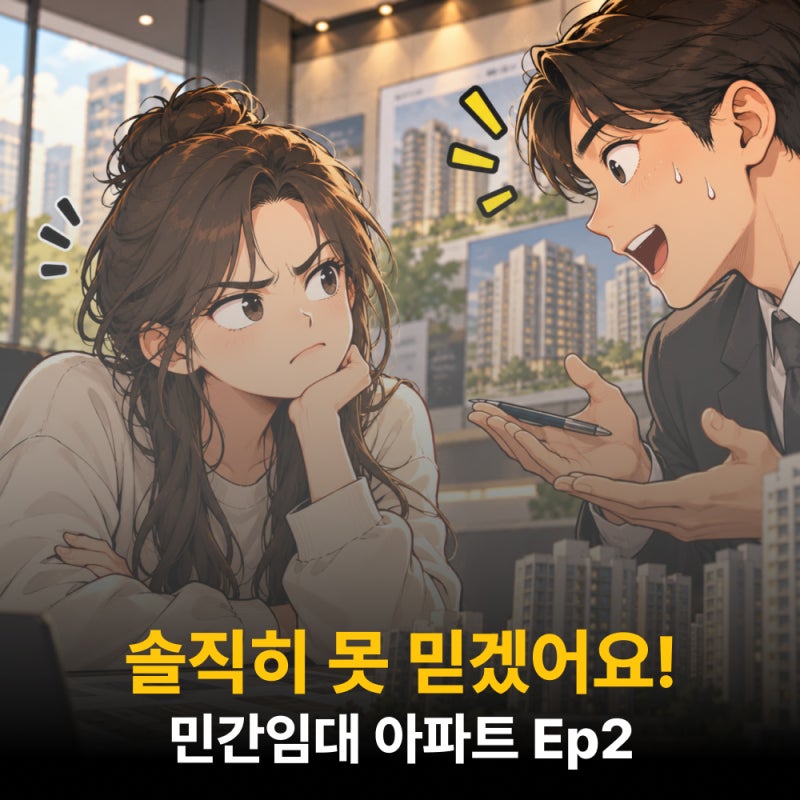 민간임대 아파트 계약 ep2, 솔직히 못 믿겠어요!