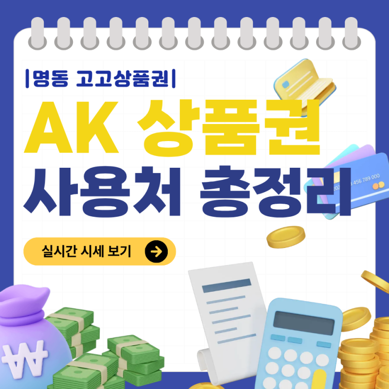 AK상품권 어디서 쓰지? AK플라자 사용처부터 안 쓰는 상품권 매입까지