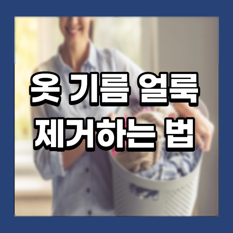 옷에 기름 얼룩 제거하는 법 | 주방세제 하나로 집에서 제거