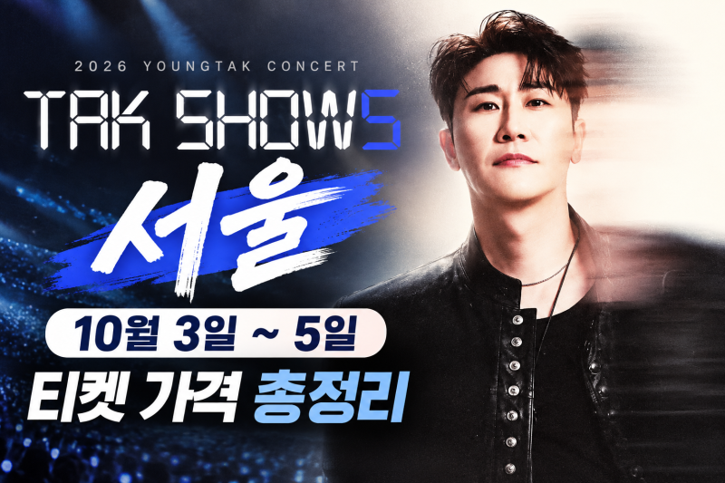 영탁 GOGO 초동 37만463장, TAK SHOW5 서울 일정·티켓 가격 정리