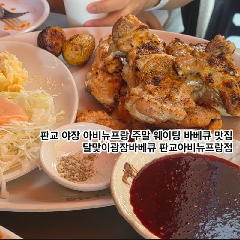 판교 야장 아비뉴프랑 주말 웨이팅 바베큐 맛집 | 달맞이광장바베큐