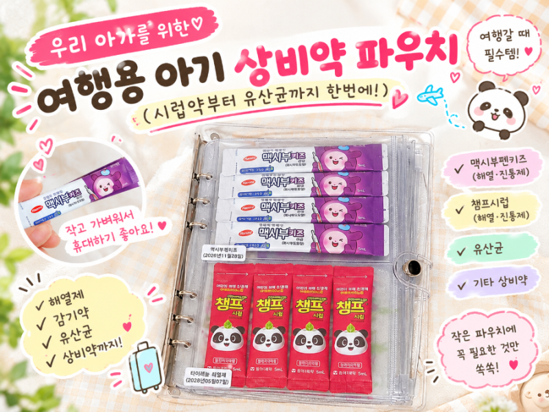 여행용 아기 상비약 파우치 만들기