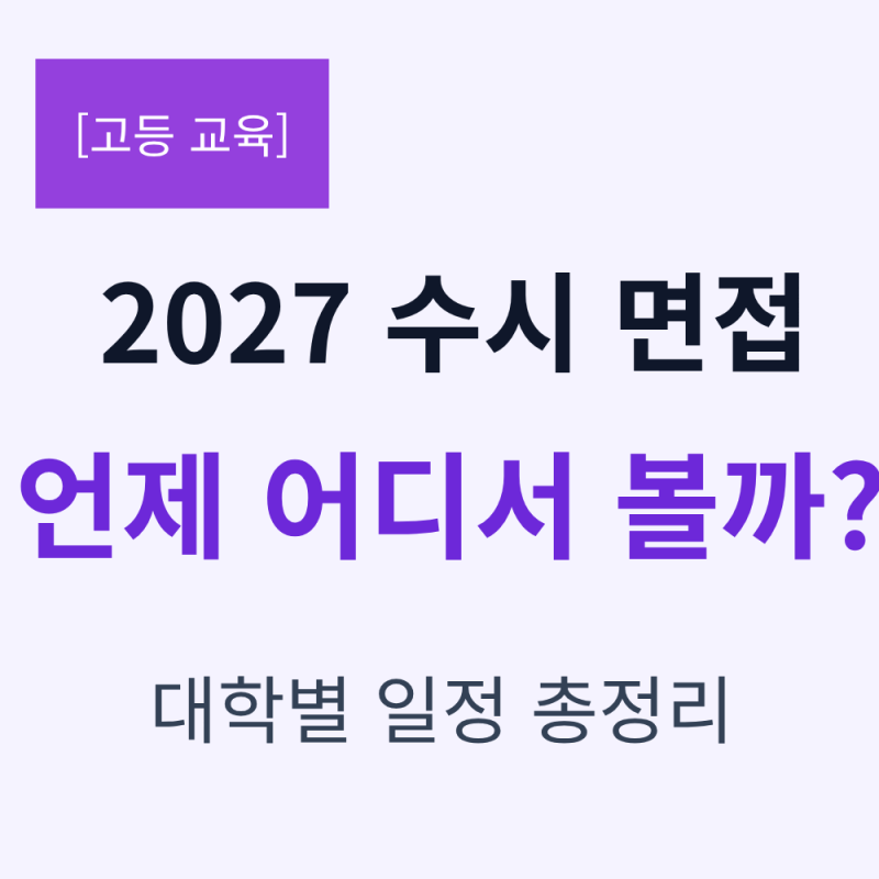 2027 수시 면접 일정 대학별 면접고사와 준비방법 총정리
