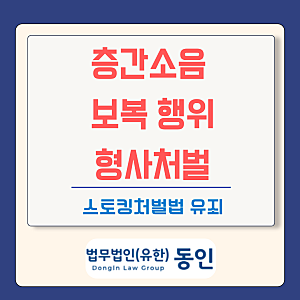 층간소음 보복으로 우퍼스피커 틀면 형사처벌? 스토킹처벌법 성립