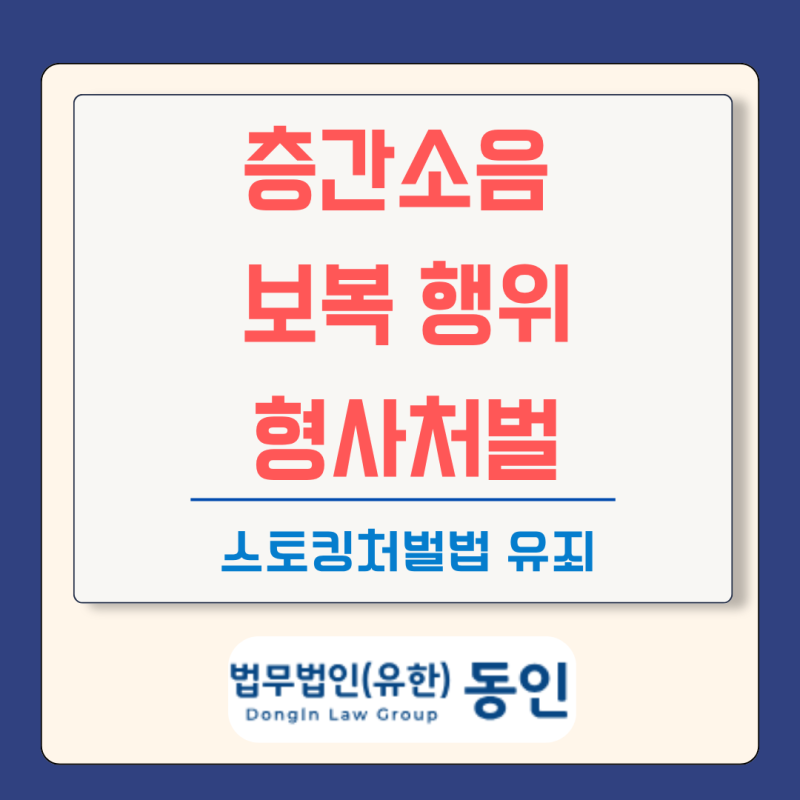 층간소음 보복으로 우퍼스피커 틀면 형사처벌? 스토킹처벌법 성립
