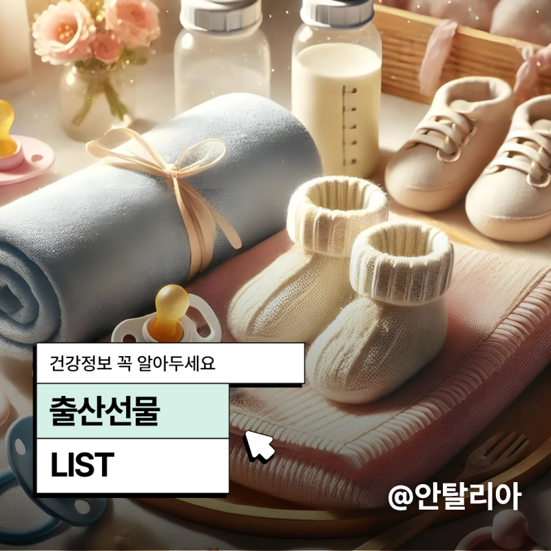 준비한 실속 출산선물 리스트