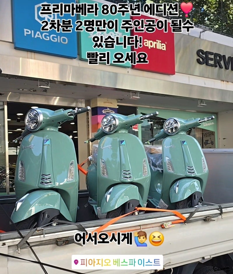 [긴급소식]베스파 프리마베라 80주년 스페셜 에디션 2차 물량 극소량 베스파 공식딜러 이스트....