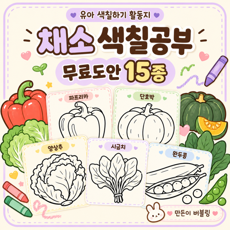 채소 색칠공부 무료도안 15종｜유아 야채 색칠놀이