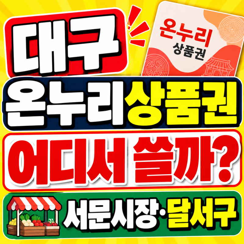 대구 온누리 상품권 사용처 어디? 서문시장.중구.달서구 가맹점 찾기