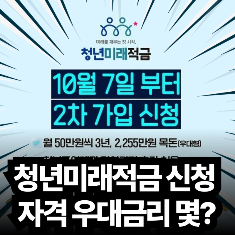 청년미래적금 신청 자격 및 우대 금리 조건과 2026 청년 정책 적금 가입 혜택 비교