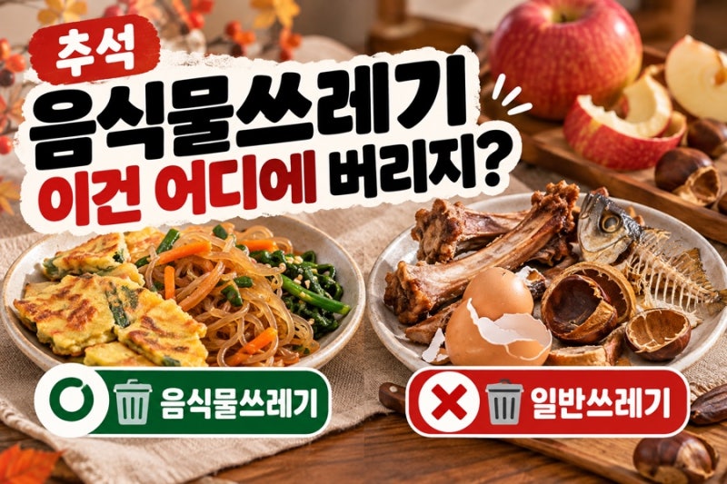 추석 음식물쓰레기 구분｜갈비뼈·생선가시·밤껍질·과일껍질 어디에 버릴까?