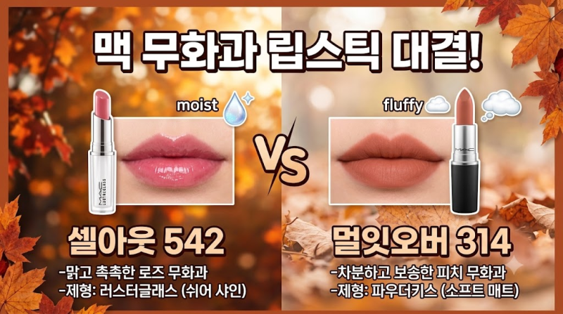 맥 무화가 립스틱 나에게 맞을까? 셀아웃 vs 멀잇오버 제형·발색 비교,촉촉 vs 보송!