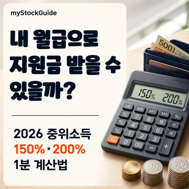 [지원금/정책] 복지로 안 들어가도 됩니다! 2026 중위소득 뜻과 100% 150% 200% 1분 계산법 (표 총정....