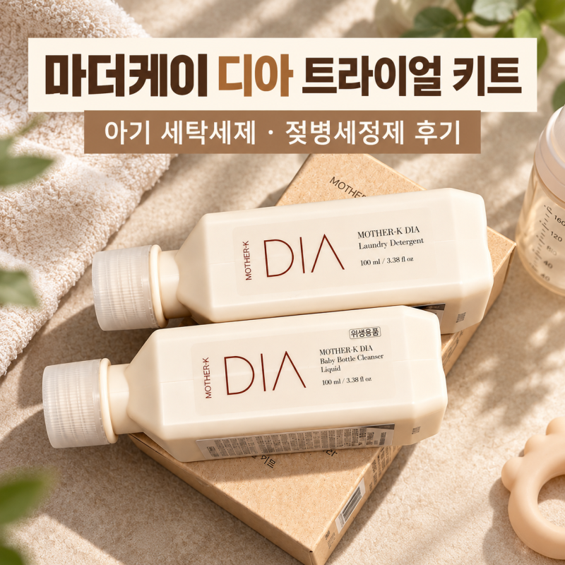 마더케이 디아 트라이얼 키트 아기 세탁세제 젖병세정제 후기